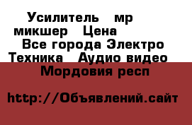 Усилитель , мр7835 ,микшер › Цена ­ 12 000 - Все города Электро-Техника » Аудио-видео   . Мордовия респ.